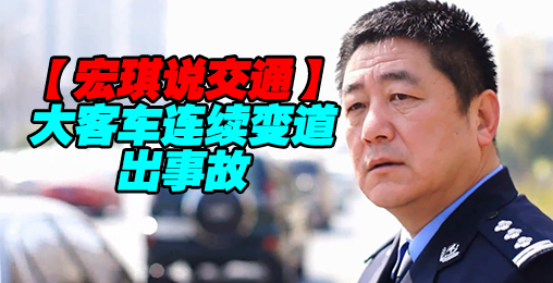 大客车连续变道出事故【宏琪说交通】